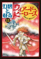 ■ISBN:9784775320181★日時指定・銀行振込をお受けできない商品になりますタイトル幻想と怪奇　11　ウィアード・ヒーローズ　冒険者、魔界を行く　牧原勝志/企画・編集ふりがなげんそうとかいき1111ういあ−どひ−ろ−ず発売日202209出版社新紀元社ISBN9784775320181大きさ279P　21cm著者名牧原勝志/企画・編集