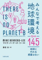 みんなで考える地球環境Q＆A145　地球に代わる惑星はない　マイク・バーナーズ‐リー/著　藤倉良/訳