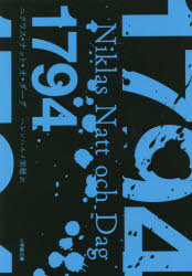 1794　ニクラス・ナット・オ・ダーグ/著　ヘレンハルメ美穂/訳