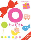 0さいだもん 子どもの世界を広げる絵本 新ギフトセット 3巻セット 無藤隆/監修