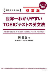 世界一わかりやすいTOEICテストの英文法　関先生が教える　関正生/著　カール・ロズボルド/英文監修