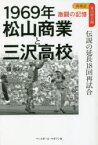 1969年松山商業と三沢高校　伝説の延長18回再試合　楊順行/著