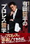 純度100%!有田哲平のプロレス哲学 有田哲平/著 1,650円