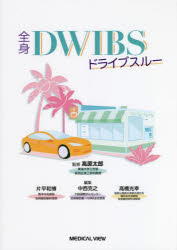 全身DWIBSドライブスルー　高原太郎/監修　片平和博/編集　中西克之/編集　高橋光幸/編集