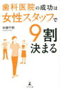 歯科医院の成功は女性スタッフで9割決まる　村瀬千明/著