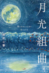 ■ISBN:9784344939080★日時指定・銀行振込をお受けできない商品になりますタイトル【新品】月光組曲　間埜心響/著ふりがなげつこうくみきよく発売日202208出版社幻冬舎メディアコンサルティングISBN9784344939080大きさ297P　19cm著者名間埜心響/著