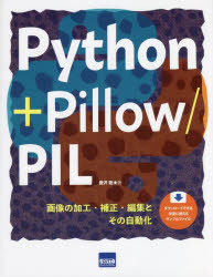 Python+Pillow/PIL　画像の加工・補正・編集とその自動化　豊沢聡/著