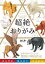 【新品】超絶のおりがみ 山口真/著 神谷哲史/著 勝田恭平/著 宮本宙也/著 2,640円
