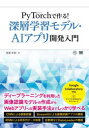 PyTorchで作る!深層学習モデル・AIアプリ開発入門 我妻幸長/著