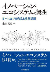 イノベーション・エコシステムの誕生　日本における発見と政策課題　永田晃也/編著