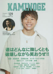 KAMINOGE　129　とにかく武尊には笑っていてほしい。　KAMINOGE編集部/編