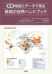 地図とデータで見る移民の世界ハンドブック　カトリーヌ・ヴィトール・ド・ヴァンダン/著　マドレーヌ・ブノワ=ギュイヨ/地図製作　太田佐絵子/訳