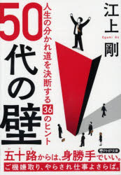 50代の壁　人生の分かれ道を決断する36のヒント　江上剛/著