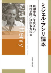 ミシェル・アンリ読本　川瀬雅也/編　米虫正巳/編　村松正隆/編　伊原木大祐/編