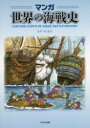 マンガ世界の海戦史 ヒサクニヒコ/著