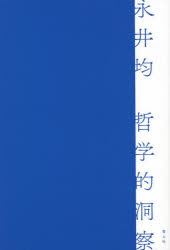 哲学的洞察　永井均/著