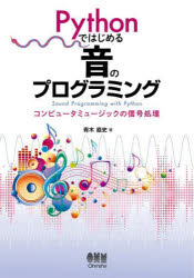 Pythonではじめる音のプログラミング　コンピュータミュージックの信号処理　青木直史/著