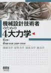 機械設計技術者のための4大力学　機械力学　材料力学　流体力学　熱力学　朝比奈奎一/監修　廣井徹麿/共著　青木繁/共著　大高敏男/共著　平野利幸/共著