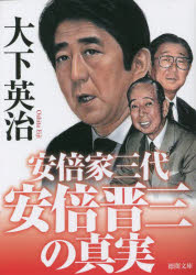 安倍晋三の真実 安倍家三代 大下英治/著