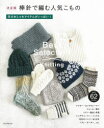 棒針で編む人気こもの　決定版　冬のおしゃれアイテムがいっぱい!　全部で62Items　朝日新聞出版/編著