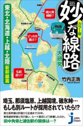 妙な線路大研究　カラー版　東北・北海道・上越・北陸新幹線篇　竹内正浩/著