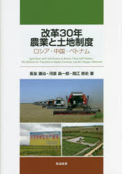 改革30年農業と土地制度　ロシア・中国・ベトナム　長友謙治/著　河原昌一郎/著　岡江恭史/著　農林水産政策研究所/編集