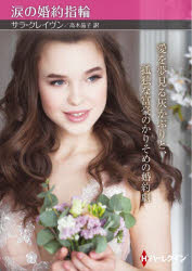 涙の婚約指輪　サラ・クレイヴン/著　高木晶子/訳