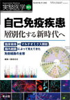 実験医学　Vol．40－No．15(2022増刊)　自己免疫疾患層別化する新時代へ　臨床検体のマルチオミクス解析、腸内細菌によって見えてきた免疫経路の全容