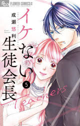 イケない生徒会長Teachers 5