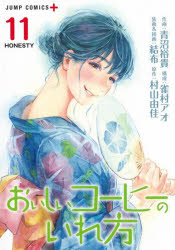 おいしいコーヒーのいれ方　11　HONESTY　青沼裕貴/作画　雀村アオ/構成　結布/装画＆挿画　村山由佳/原作