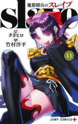 魔都精兵のスレイブ 11 タカヒロ/原作 竹村洋平/漫画