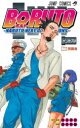 BORUTO　NARUTO　NEXT　GENERATIONS　巻ノ18　邪魔者　岸本斉史/原作・監修　池本幹雄/漫画