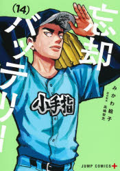 忘却バッテリー 14/みかわ,絵子 集英社