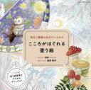 毎日ご機嫌な自分でいられるこころがほぐれる塗り絵 浅井咲子/監修 渡辺梨里香/原画 伊藤ちはる/原画