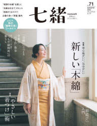 七緒　着物からはじまる暮らし　vol．71　特集新しい「木綿」「やさしい着つけ」術