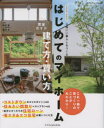 はじめてのマイホーム建て方・買い方完全ガイド 心地いい暮らしをつくる 2022−2023 佐川旭/監修 藤川太/監修
