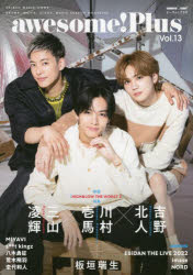 【エントリーでポイント10倍】awesome！Plus DRAMA，MOVIE，STAGE，MUSIC SEARCH MAGAZINE Vol．13
