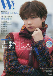 W! VOL.34 吉野北人 表紙巻頭SPECIAL 三山凌輝 中務裕太 飯島寛騎 中尾暢樹 原因は自分にある。 ふろくDVDでオフショット!!
