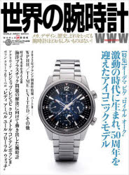 世界の腕時計　No．153　〈特集〉オーデマピゲ“ロイヤルオーク”