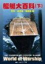 艦艇大百科 下