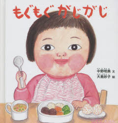 もぐもぐがじがじ 大型絵本