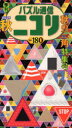 パズル通信ニコリ Vol.180(2022年秋号) ★ヤジリンたくさん★「三角」という形にとらわれし号★言葉パズルも充実★ほか新旧大小のパズルの収穫祭