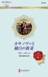 カサノヴァと純白の新妻　アビー・グリーン/作　飛川あゆみ/訳