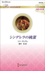 ■ISBN:9784596747662★日時指定・銀行振込をお受けできない商品になりますタイトル【新品】シンデレラの純潔　リン・グレアム/作　霜月桂/訳ふりがなしんでれらのじゆんけつは−れくいんろまんすR3716でんせつのめいさくせん発売日202209出版社ハーパーコリンズ・ジャパンISBN9784596747662大きさ157P　17cm著者名リン・グレアム/作　霜月桂/訳