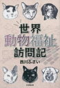 世界動物福祉訪問記 西川ふさい/著