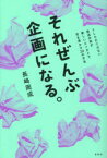 それぜんぶ企画になる。　うしろだてのない放送作家が新しいエンタメで世を沸かす20の方法　長崎周成/著