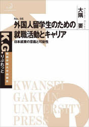 ■ISBN:9784862833389★日時指定・銀行振込をお受けできない商品になりますタイトル【新品】外国人留学生のための就職活動とキャリア　日本就業の意義と可能性　大隅要/著ふりがながいこくじんりゆうがくせいのためのしゆうしよくかつどうときやりあにほんしゆうぎようのいぎとかのうせいけ−じ−りぶれつと56K．G．/りぶれつと56発売日202209出版社関西学院大学出版会ISBN9784862833389大きさ132P　21cm著者名大隅要/著