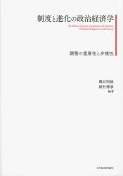 樂天商城 - 制度と進化の政治経済学　調整の重層性と多様性　磯谷明徳/編著　植村博恭/編著