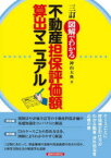 図解でわかる不動産担保評価額算出マニュアル　神山大典/著