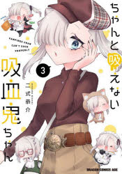 Kodansha Magazine C - ちゃんと吸えない吸血鬼ちゃん　3　二式恭介/〔著〕